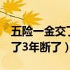 五险一金交了3年断了有影响吗（五险一金交了3年断了）