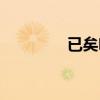 已矣啥意思（已之的释义）