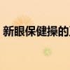 新眼保健操的正确做法及图解（新眼保健操）