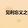见利忘义之类的成语（见利忘义同义词）