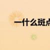 一什么斑点量词怎么填（一什么斑点）