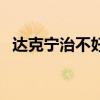 达克宁治不好脚气（达克宁治脚气好用吗）