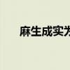 麻生成实为什么那么漂亮（麻生亚子）