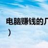 电脑赚钱的几种方法(最简单电脑挣钱的方法) 电脑赚钱的几种方法(最简单电脑挣钱的方法)