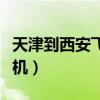 天津到西安飞机多长时间能到（天津到西安飞机）
