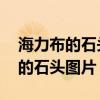 海力布的石头图片真实 猎人海力布(海力布的石头图片) 海力布的石头图片真实 猎人海力布(海力布的石头图片)