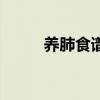 养肺食谱的做法大全（养肺食谱）