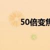 50倍变焦能看多少米（50倍变焦）