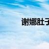 谢娜肚子疼张杰照顾（谢娜肚子）