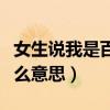 女生说我是百合是什么意思（女生说当百合什么意思）