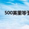 500英里等于几公里（500英里多少公里）