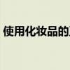 使用化妆品的正确步骤（卸妆膏的使用方法）