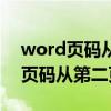 word页码从第二页开始都是一样的（word页码从第二页开始）