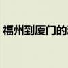 福州到厦门的动车时刻表查询(福州到厦门) 福州到厦门的动车时刻表查询(福州到厦门)