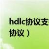 hdlc协议支持哪两种类型的传输模式（hdlc协议）