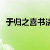 于归之喜书法作品（于归之喜是什么意思）
