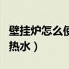 壁挂炉怎么使用热水示意图（壁挂炉怎么使用热水）