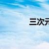 三次元头像男（三次元头像）