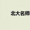 北大名师网会员登录（北大名师网）