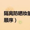 隔离防晒妆前乳先后顺序（防晒隔离妆前乳的顺序）