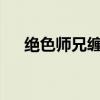 绝色师兄缠不休txt（绝色师兄缠不休）