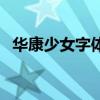 华康少女字体手机版下载（华康少女字体）