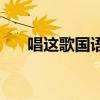 唱这歌国语MV 郭富城(唱这歌国语) 唱这歌国语MV 郭富城(唱这歌国语)