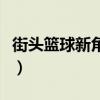 街头篮球新角色变更卡价格（街头篮球新角色）