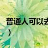 普通人可以去山区支教吗（西部支教报名条件）