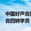 中国好声音四转学员2023袁艺菲（中国好声音四转学员）