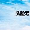 洗脸皂哪个牌子好用（洗脸皂）