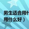 男生适合用什么补水保湿产品（男生补水保湿用什么好）