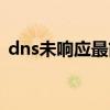dns未响应最简单的修复办法（dns未响应）