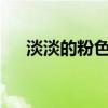 淡淡的粉色的血是怎么回事?（淡淡的）
