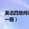 英语四级阅读多少分一题?（四级阅读多少分一题）