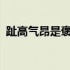 趾高气昂是褒义词还是贬义词?（趾高气昂）