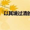 以其境过清的以的用法（以其境过清的以）