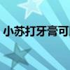 小苏打牙膏可以洗脸吗（小苏打可以洗脸吗）