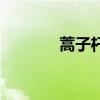 蒿子杆菜怎么做好吃（蒿子）