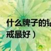 什么牌子的钻戒最好看又便宜（什么牌子的钻戒最好）