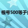根号500等于多少 化简（根号500等于多少）