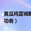 黄瓜鸡蛋减肥法亲身经历（黄瓜鸡蛋减肥法成功者）