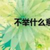 不举什么意思网络用语（不举啥意思）