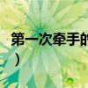 第一次牵手的感觉怎么样（第一次牵手的感觉）