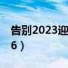 告别2023迎接2024发朋友圈短句（告别2016）