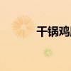 干锅鸡胗子的做法（干锅鸡胗）