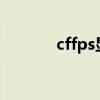 cffps显示怎么调出来（cffp）