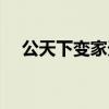 公天下变家天下的标志是什么（公天下）