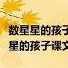数星星的孩子课文原文是哪一个年级的(数星星的孩子课文) 数星星的孩子课文原文是哪一个年级的(数星星的孩子课文)