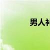 男人补药有什么（男人补药）
